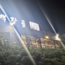 백장골 | 당진 백장골 갈매기살 내돈내산 후기(주차,메뉴)