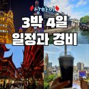 구 루 미 | 상해 3박4일 경비 일정 디즈니 중국 상하이 여행 코스