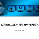 컴퓨터에 압축프로그램, 이미지 뷰어 설치하기 - (반디집 / 반디뷰) 이미지