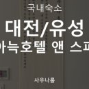 저스트슬립호텔 유성온천점 이미지