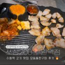 수원-1313 | 수원역 고기집 맛집 쏘삼208 모둠돌판에 치즈퐁듀까지 후기