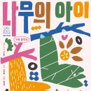 가족음악극 <나무의 아이> 이미지