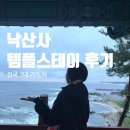인스테이디자인 | 양양 낙산사 템플스테이 1박2일 휴식형 인월료 친구랑 4인실 후기 예약방법 홍련암 의상대 일출