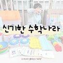 쏙쏙 사고력 수학 보드교실 | 한솔교육 신기한 수학나라 언박싱 후기 사고력 높이는 유아 수학 교구