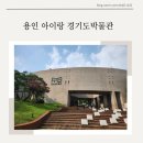 경기도박물관 역사도 배우고 알차게 여름방학 보냈던 하루