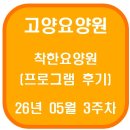 초록코끼리(주) | 고양요양원 착한요양원 프로그램 후기(26년 05월 3주차)