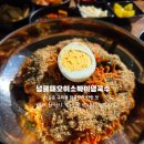 화성시청 | 화성시청회식장소 추천 넝쿨째오이소박이냉국수 화성시청점 솔직후기