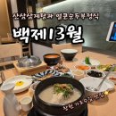 백제13월 가로수점 | 창원 가로수길 맛집 백제13월 가로수점 | 한방삼계탕과 순두부정식