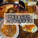 빨간고추장 | 흑백요리사 영등포구청 맛집 고씨네고추장찌개 영등포구청점 솔직후기