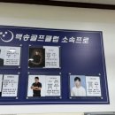 백송골프클럽 이미지