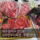 양지식육점 | 🏅대구 투쁠9 한우정육점 추천 | 성주한우식육점 | 26.03.07(토) 방문 후기 | 내돈내산