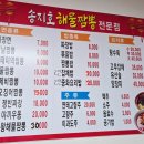 송지호해물짬뽕전문점