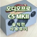 만남PC | 오디오프로 Addon C5 MK2 사용후기: 북유럽 감성과 파워풀한 사운드의 만남