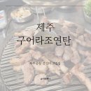 고기구어먹는블랙5냉면 | 제주공항 고기집 구어라조연탄, 흑돼지 한 근이 36,000원?! 가성비 미쳤어요🔥