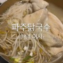 씨유 미사르보아파크점 | 미사 칼국수 맛집 파주닭국수하남미사점 솔직후기