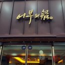 어부의선 이미지