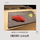 제스트에프앤씨을지로지점 | [을지로] 스시소라 / 주말 런치 / 스시오마카세 / 을지로 스시 오마카세 / 내돈내산