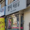 맵시미용실 - 관악구 난곡로16가길 2 | 맵시미용실