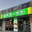 신호할머니경로당 | 부산 강서구 신호동 맛집 ‘솥뚜껑한판’ | 평일 저녁 방문 후기