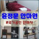 윤정문안마원 이미지