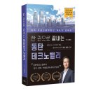 미다스동익부동산중개법인주식회사 | 김재현 작가님 &lt;한 권으로 끝내는 동탄테크노밸리&gt; 출간