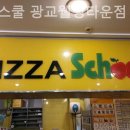피자스쿨 광교웰빙타운점 이미지