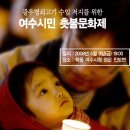 전남 여수시청 앞(학동) 촛불문화제 많은 참여 바랍니다. 이미지