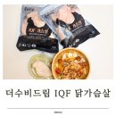 냉동 닭가슴살 추천 더수비드림 IQF 닭가슴살 신선하게 즐긴 식단 관리 후기