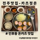 견훤로 | [전주맛집]깔끔하게 맛있는 돈까스맛집 - 카츠정온