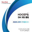 [모집 중] 한국코딩교육진흥협회에서 준비한 SW교육 전문가 양성과정, SW코칭클럽을 소개합니다. 이미지