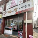 짜앤짬탕수육 이미지