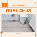 현대이화 | 평택 줄눈시공 현대이화아파트 욕실 깔끔한 진행 후기
