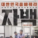 청주 시민사회단체 공동체 상영회 - ＜ 자백 ＞ 이미지