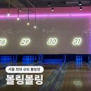 서울커플실내데이트 볼링볼링 동대문 신당 이색장소 추천