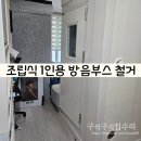 씨유청주복대원룸점 | 조립식 1인용 방음부스 철거 업체