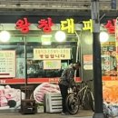 왕창대패삼겹살 이미지