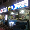 해정회수산
