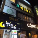 쌈바플스방 | 광진구 건대입구역 이색데이트 쌈바플스방에서 닌텐도,플레이스테이션 게임! 화양동 실내 데이트코스