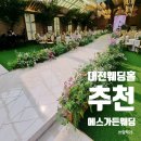 월드컵대로484번길 | 대전웨딩홀추천 에스가든웨딩 대전(feat.200가지 뷔페 음식)