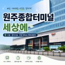 버스터미널 | 원주종합버스터미널 후기, 편의시설, 수하물택배 등 총정리