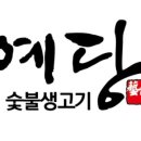 엄마숯불생고기