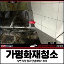 가평식당 | 가평화재청소, 상면 식당 창고 탄냄새제거 후기