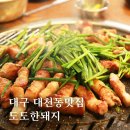 대천동주민센터 | 대구 대천동맛집 가성비 좋은 도도한돼지 가족외식 후기