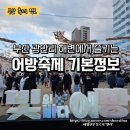 차돌풍 남천점 | 부산 광안리 해변에서 즐기는 어방축제 기본정보 및 어방민속마을에서 한복 전통혼례 체험