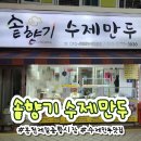 솥향기수제만두