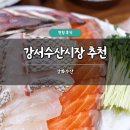 강서농산물도매시장 | 강서수산시장 추천 강화수산 솔직 후기 위치 횟집 식당 가격 시세
