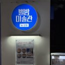 별밤미술관 in 신창 이미지