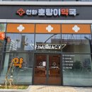 선화호랑이약국 이미지