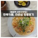 [혜화 브런치] 혜화역 분위기 좋은 맛집 라온섬 방문후기
