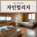 자인빌리지펜션